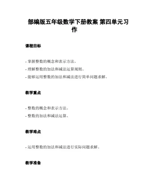 部编版五年级数学下册教案 第四单元习作