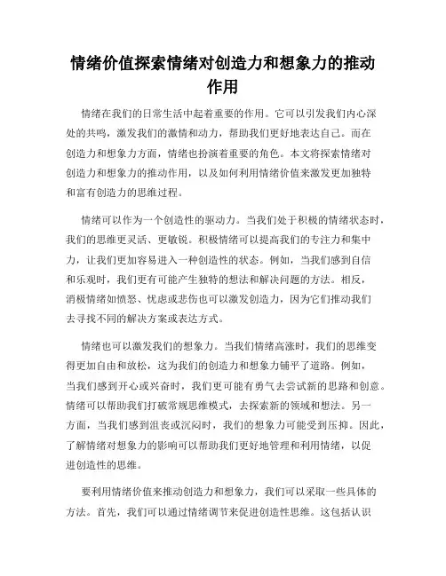情绪价值探索情绪对创造力和想象力的推动作用