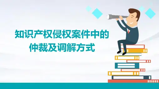 知识产权侵权案件中的仲裁及调解方式