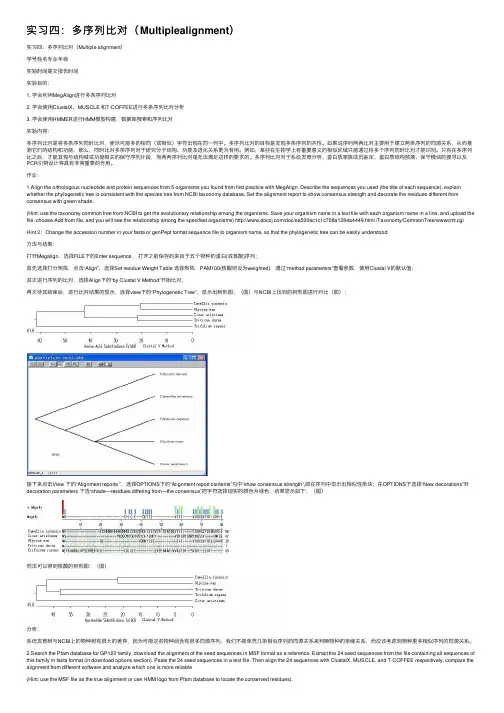 实习四：多序列比对（Multiplealignment）