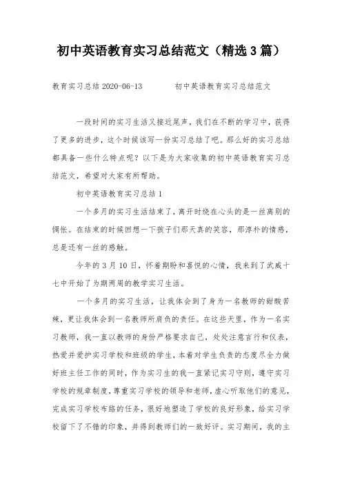 初中英语教育实习总结范文(精选3篇)