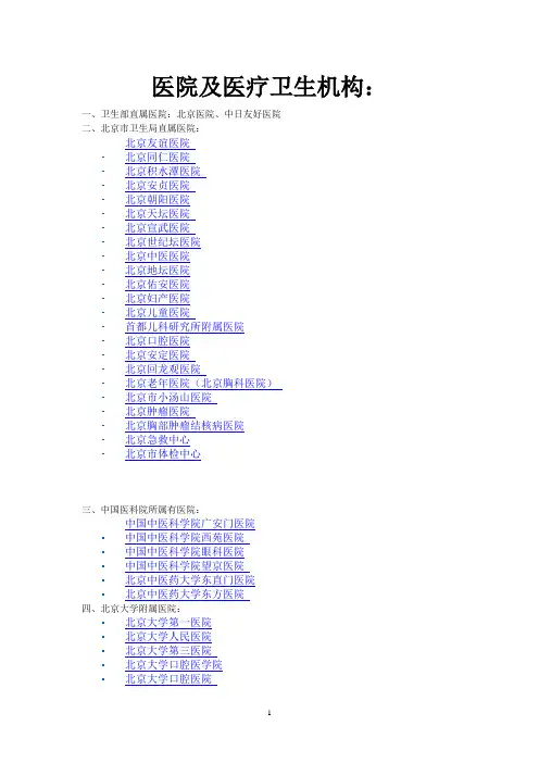 北京市卫生医疗单位简介一览表