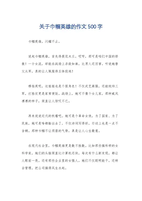 关于巾帼英雄的作文500字