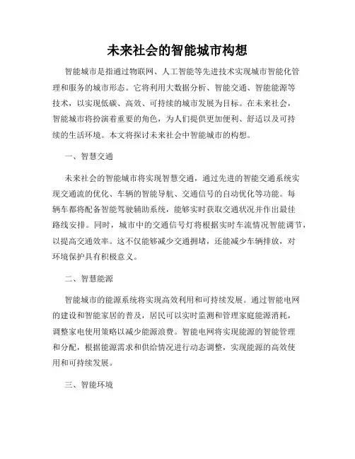 未来社会的智能城市构想