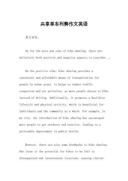 共享单车利弊作文英语