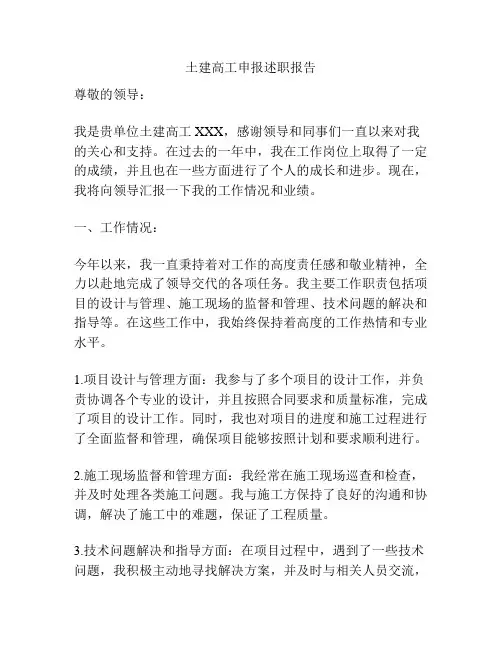 土建高工申报述职报告