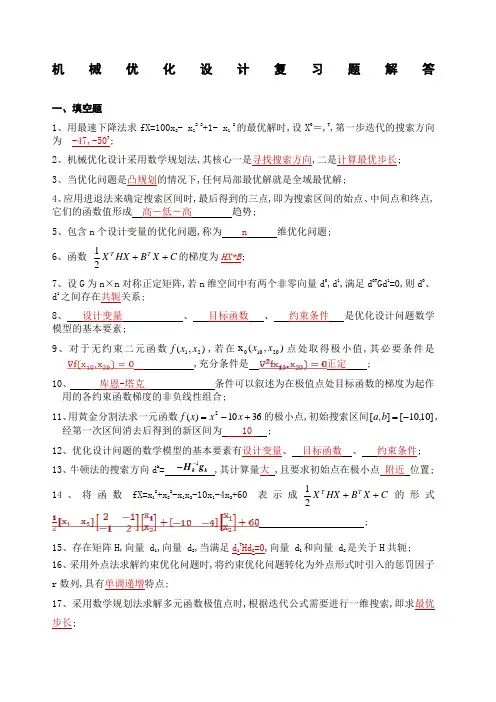 《机械优化设计》复习题-答案