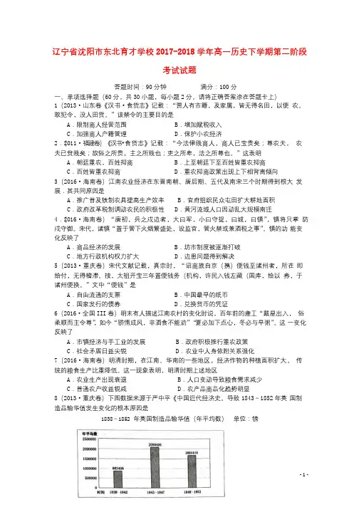 辽宁省沈阳市东北育才学校2017_2018学年高一历史下学期第二阶段考试试题201806270179
