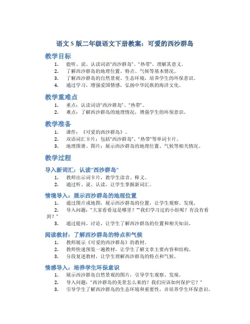语文S版二年级语文下册教案可爱的西沙群岛