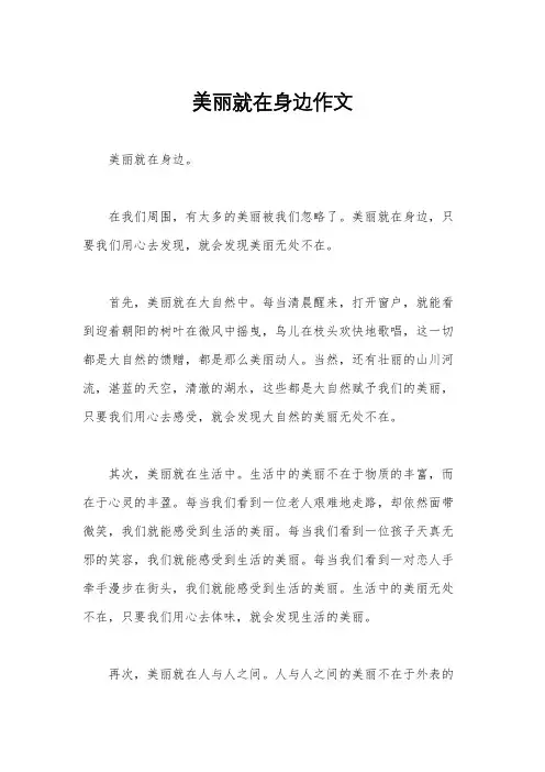 美丽就在身边作文