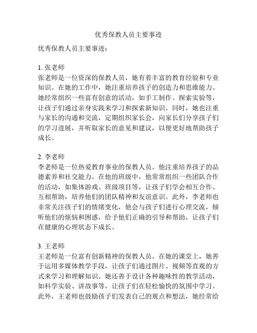 优秀保教人员主要事迹