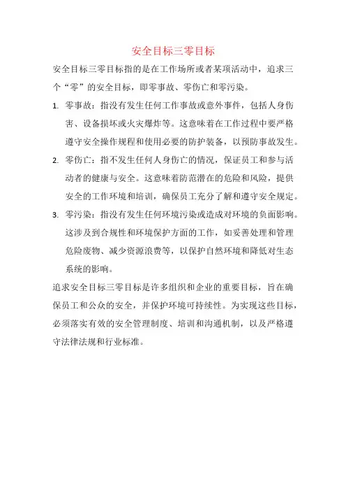 安全目标三零目标