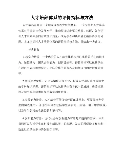 人才培养体系的评价指标与方法