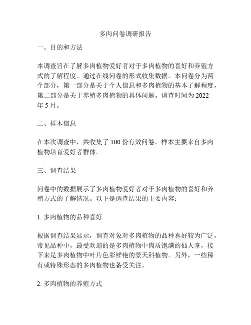 多肉问卷调研报告