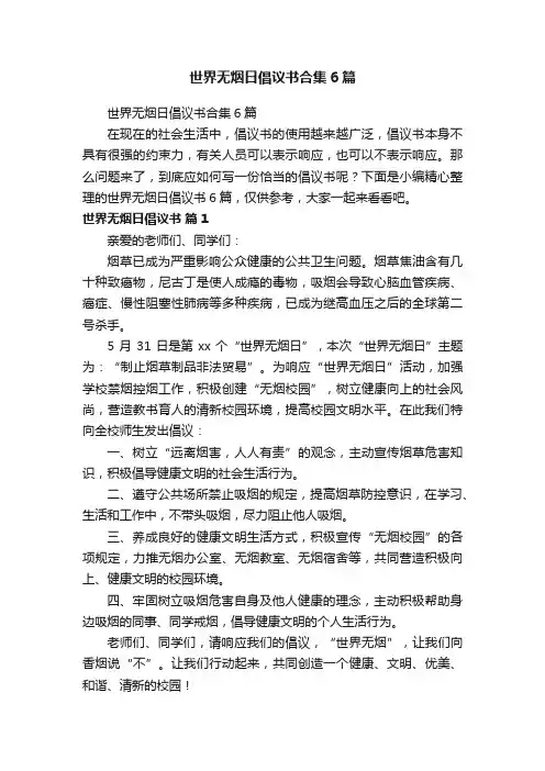 世界无烟日倡议书合集6篇
