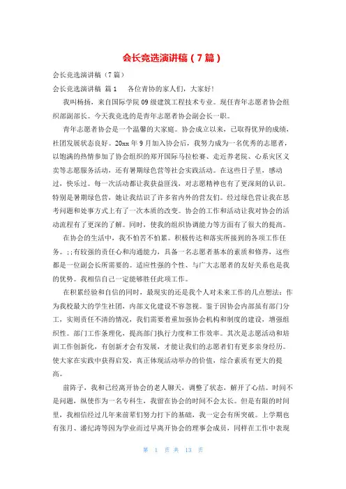 会长竞选演讲稿(7篇)