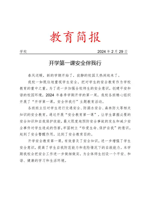 开展安全主题教育活动简报