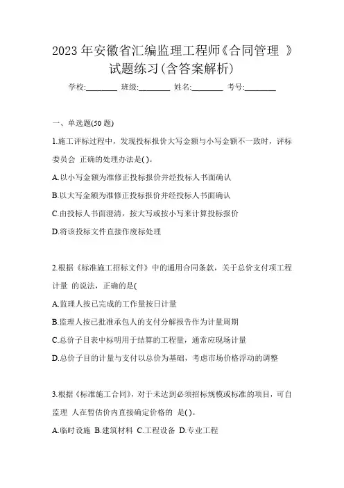 2023年安徽省汇编监理工程师《合同管理 》试题练习(含答案解析)