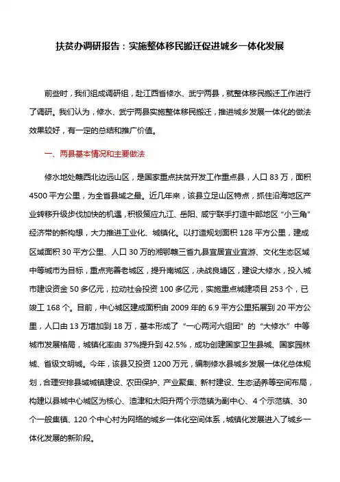 扶贫办调研报告：实施整体移民搬迁促进城乡一体化发展