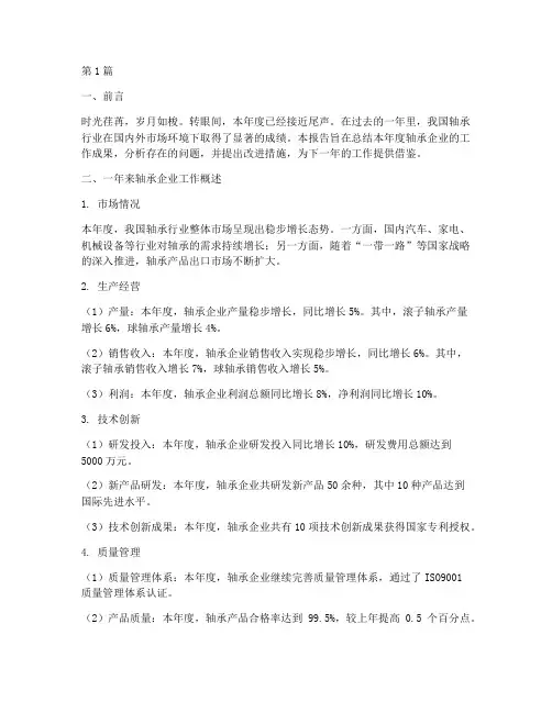 轴承企业总结报告范文(3篇)