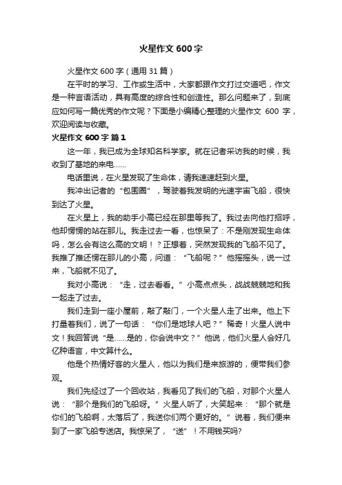 火星作文600字（通用31篇）