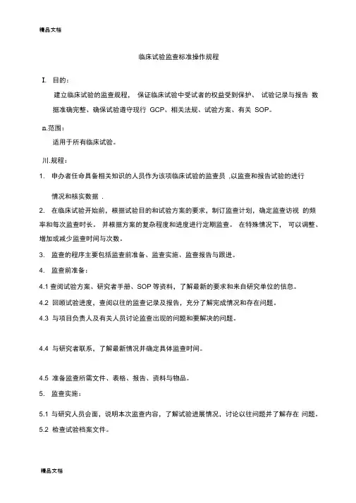 临床试验监查SOP