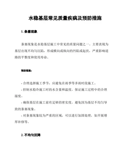 水稳基层常见质量疾病及预防措施