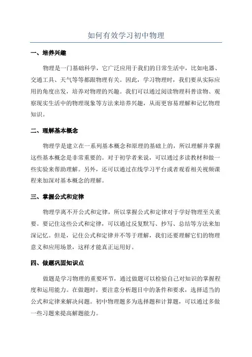 如何有效学习初中物理