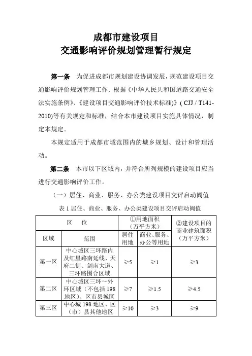 成都市建设项目交通影响评价规划管理暂行规定知识讲解