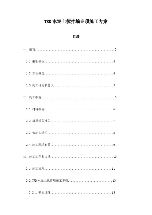 TRD水泥土搅拌墙专项施工方案