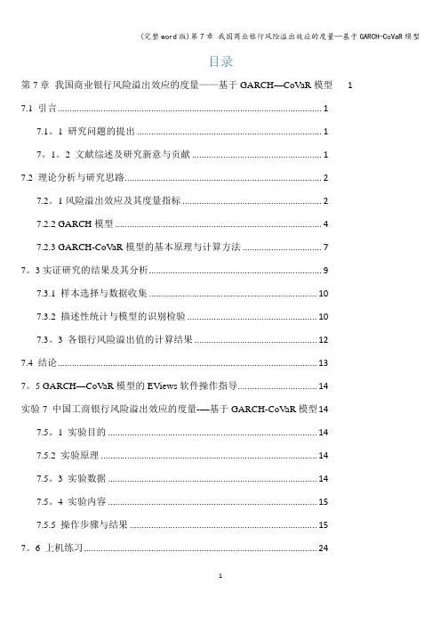 (完整word版)第7章 我国商业银行风险溢出效应的度量—基于GARCH-CoVaR模型