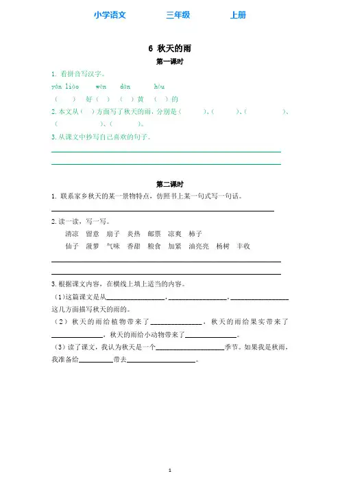 部编版语文三年级上册6秋天的雨 同步练习课时练(全册附答案)
