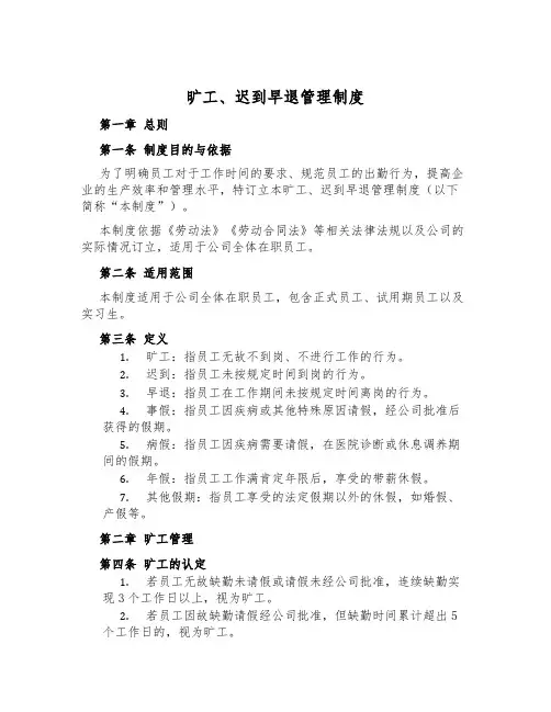 旷工、迟到早退管理制度