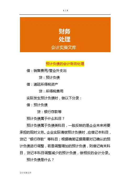 预计负债的会计账务处理