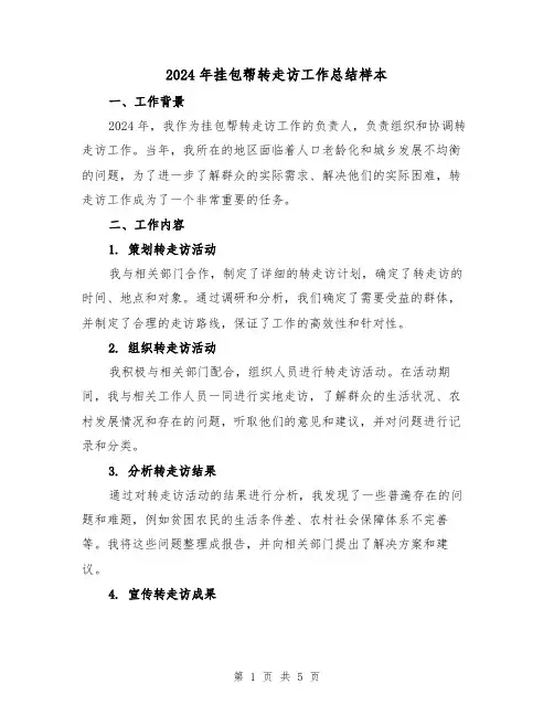 2024年挂包帮转走访工作总结样本（2篇）