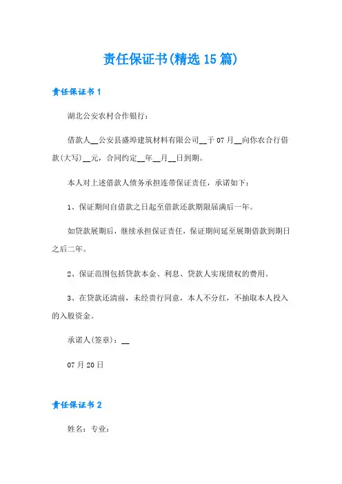 责任保证书(精选15篇)