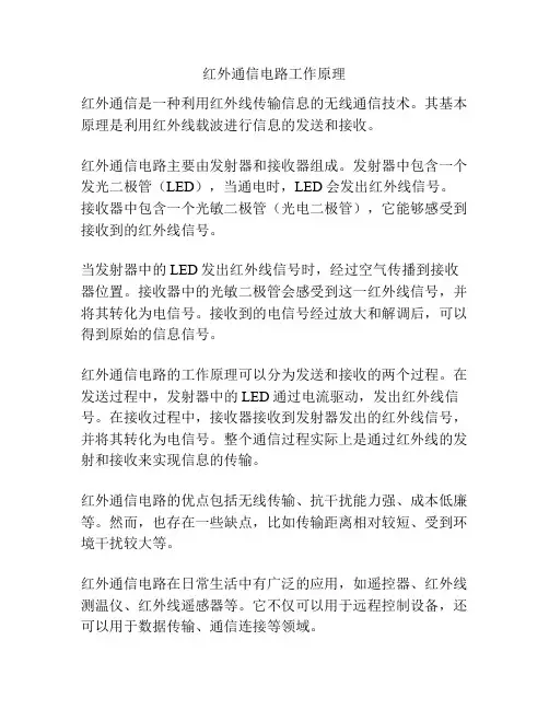 红外通信电路工作原理