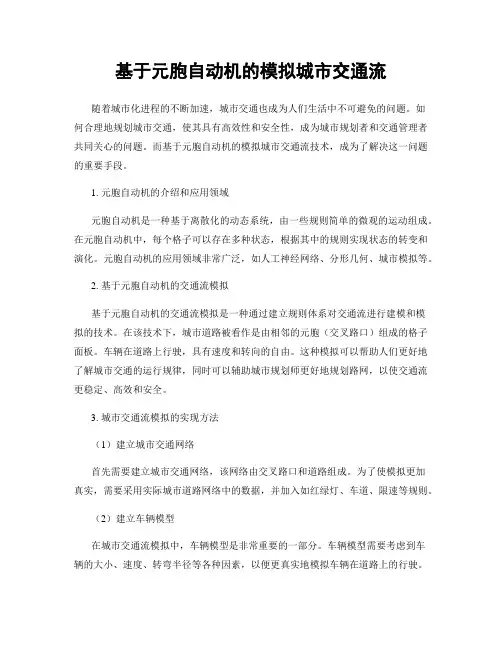 基于元胞自动机的模拟城市交通流