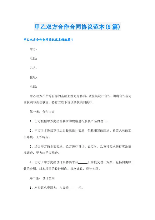 甲乙双方合作合同协议范本(8篇)