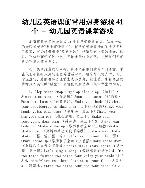 幼儿园英语课前常用热身游戏41个 - 幼儿园英语课堂游戏