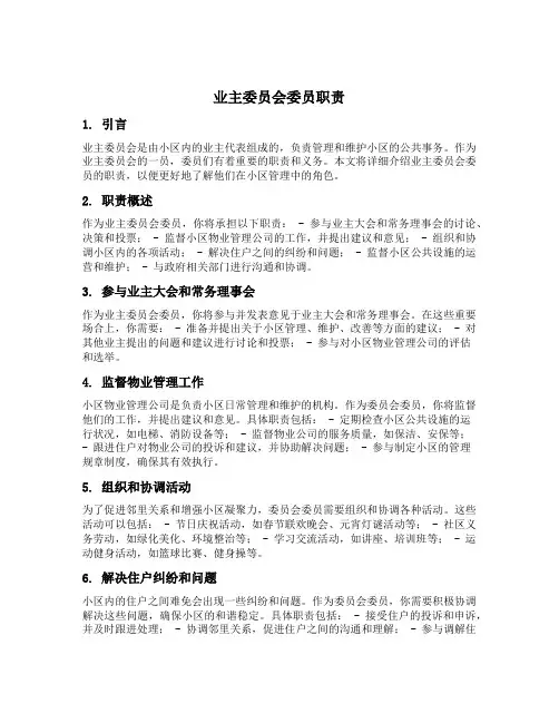 业主委员会委员职责