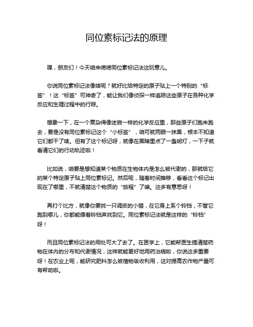 同位素标记法的原理
