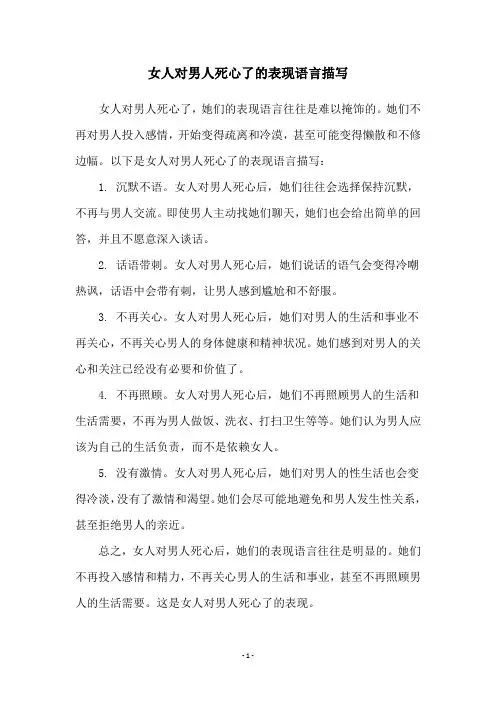 女人对男人死心了的表现语言描写