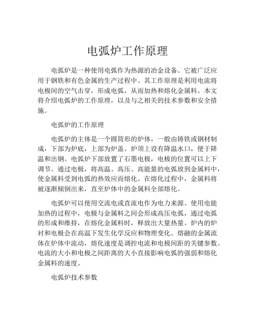 电弧炉工作原理
