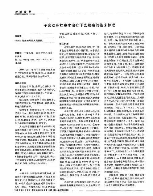 子宫动脉栓塞术治疗子宫肌瘤的临床护理