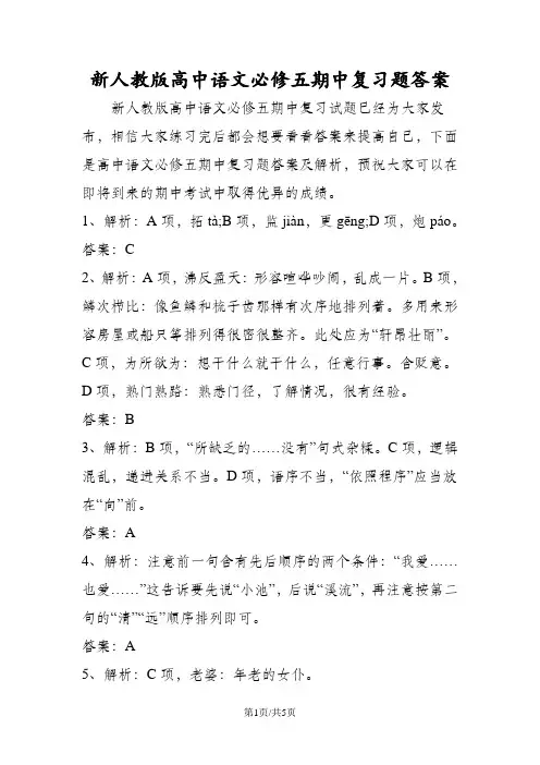 新人教版高中语文必修五期中复习题答案