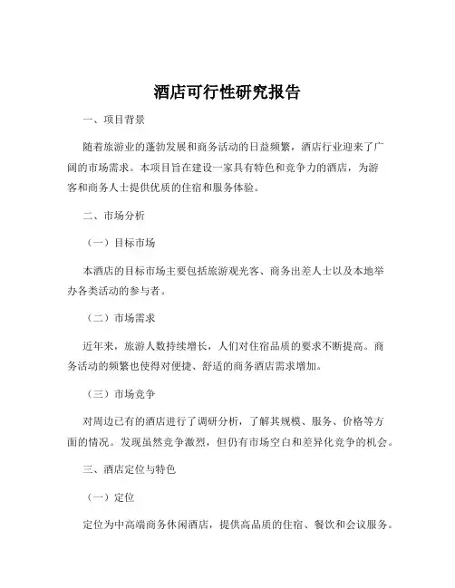 酒店可行性研究报告