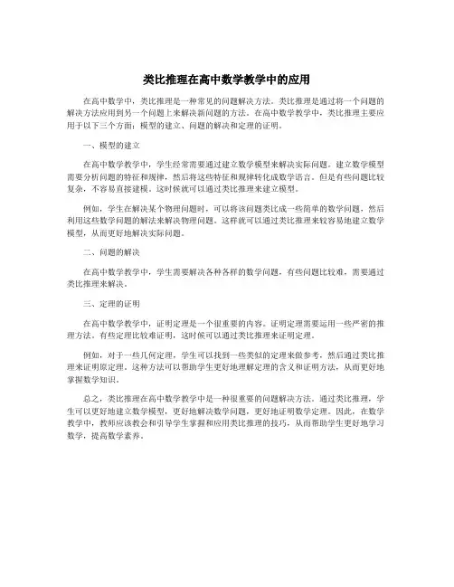 类比推理在高中数学教学中的应用