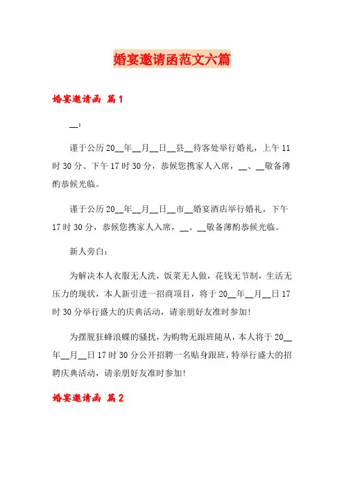 婚宴邀请函范文六篇