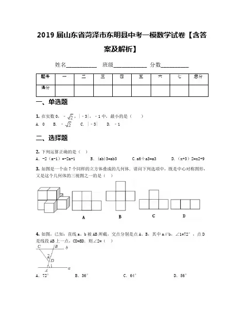 2019届山东省菏泽市东明县中考一模数学试卷【含答案及解析】